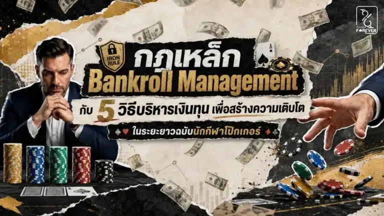 กฎเหล็ก Bankroll Management กับ 5 วิธีบริหารเงินทุนเพื่อสร้างความเติบโตในระยะยาวฉบับนักกีฬาโป๊กเกอร์
