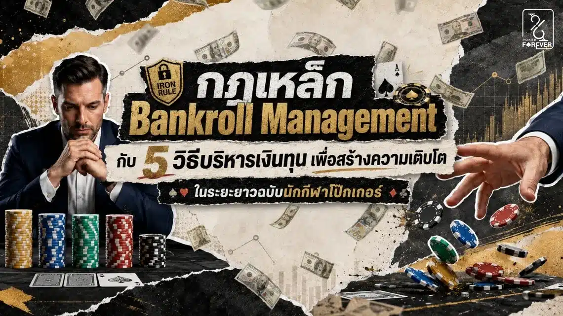 กฎเหล็ก Bankroll Management กับ 5 วิธีบริหารเงินทุนเพื่อสร้างความเติบโตในระยะยาวฉบับนักกีฬาโป๊กเกอร์