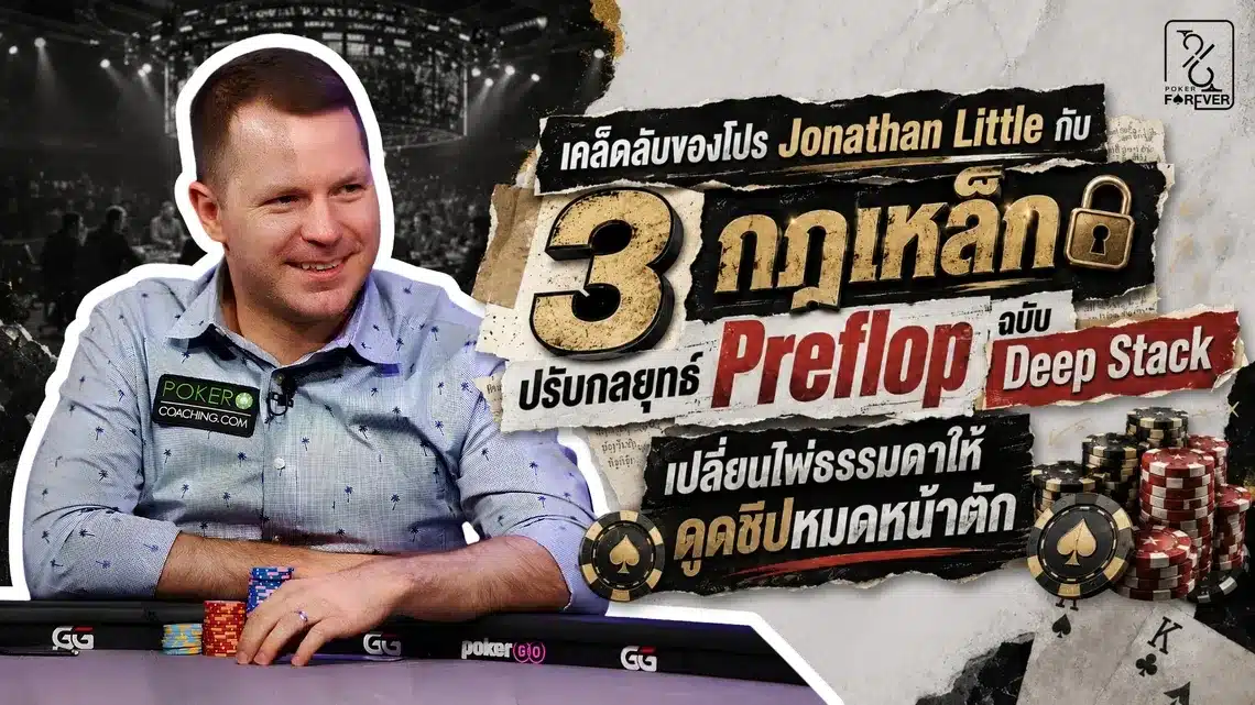 เคล็ดลับของโปร: Jonathan Little กับ 3 กฎเหล็กปรับกลยุทธ์ Preflop ฉบับ Deep Stack เปลี่ยนไพ่ธรรมดาให้ดูดชิปหมดหน้าตัก