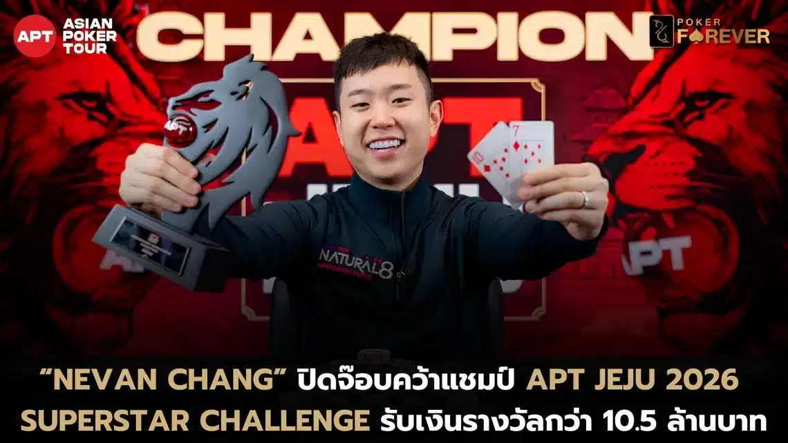 Nevan Chang ปิดจ๊อบคว้าแชมป์ APT Jeju 2026 Superstar Challenge รับเงินรางวัลกว่า 10.5 ล้านบาท