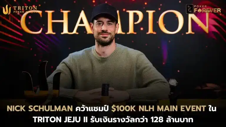 Nick Schulman คว้าแชมป์ $100K NLH Main Event ใน Triton Jeju II รับเงินรางวัลกว่า 128 ล้านบาท