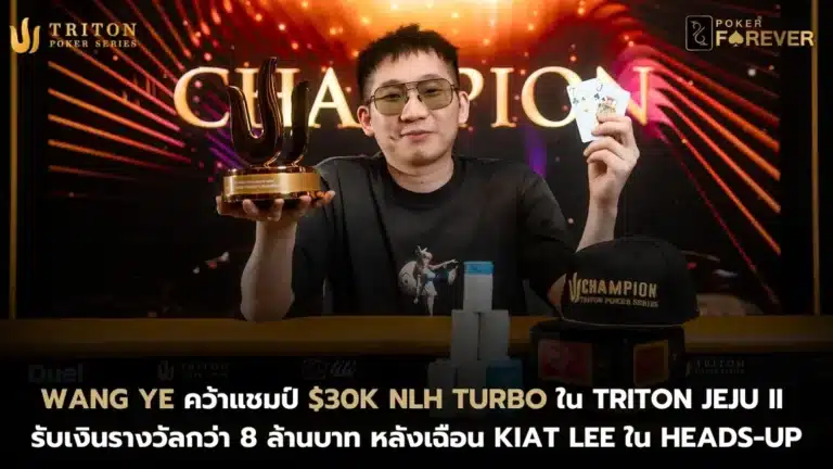 Wang Ye คว้าแชมป์ $30K NLH Turbo ใน Triton Jeju II รับเงินรางวัลกว่า 8 ล้านบาท หลังเฉือน Kiat Lee ใน Heads-Up