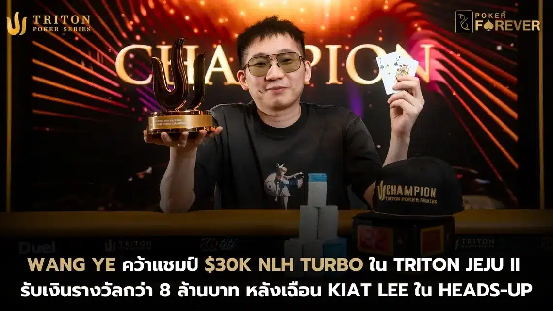 Wang Ye คว้าแชมป์ $30K NLH Turbo ใน Triton Jeju II รับเงินรางวัลกว่า 8 ล้านบาท หลังเฉือน Kiat Lee ใน Heads-Up