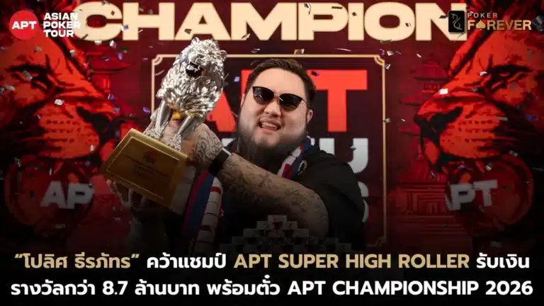 “โปลิศ ธีรภัทร” คว้าแชมป์ APT Super High Roller รับเงินรางวัลกว่า 8.7 ล้านบาท พร้อมตั๋ว APT Championship 2026