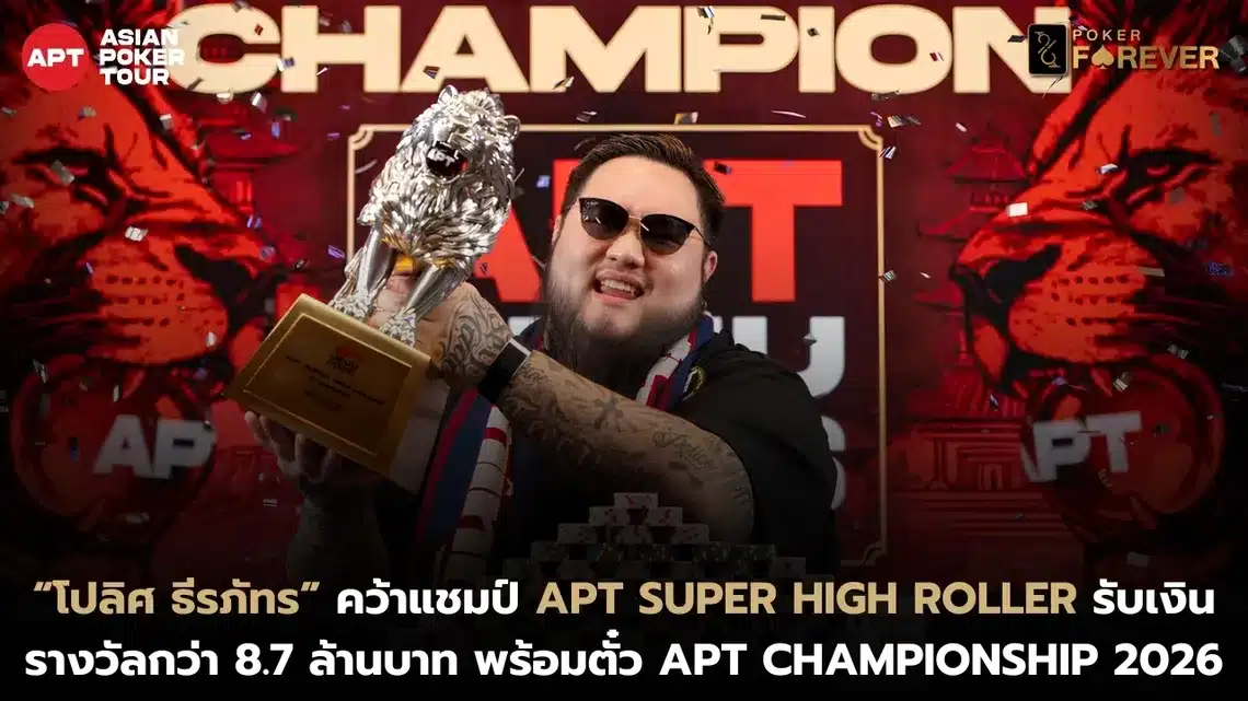 “โปลิศ ธีรภัทร” คว้าแชมป์ APT Super High Roller รับเงินรางวัลกว่า 8.7 ล้านบาท พร้อมตั๋ว APT Championship 2026