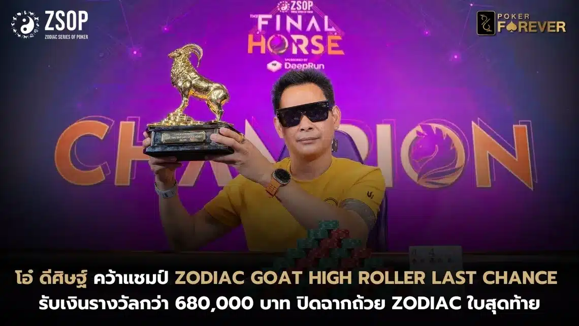 โอ๋ ดีศิษฐ์ คว้าแชมป์ Zodiac Goat High Roller Last Chance รับเงินรางวัลกว่า 680,000 บาท ปิดฉากถ้วย Zodiac ใบสุดท้าย