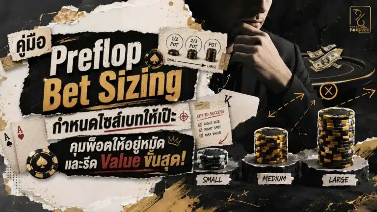 คู่มือ Preflop Bet Sizing กำหนดไซส์เบทให้เป๊ะคุมพ็อตให้อยู่หมัดและรีด Value ขั้นสุด!