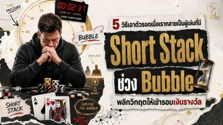 5 วิธีเอาตัวรอดเมื่อเรากลายเป็นผู้เล่นที่มี Short Stack ช่วง Bubble พลิกวิกฤตให้เข้ารอบเงินรางวัล
