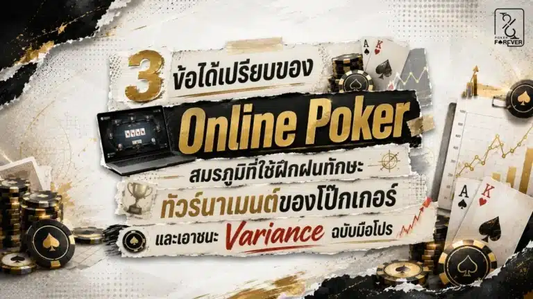 3 ข้อได้เปรียบของ Online Poker สมรภูมิที่ใช้ฝึกฝนทักษะทัวร์นาเมนต์ของโป๊กเกอร์และเอาชนะ Variance ฉบับมือโปร!