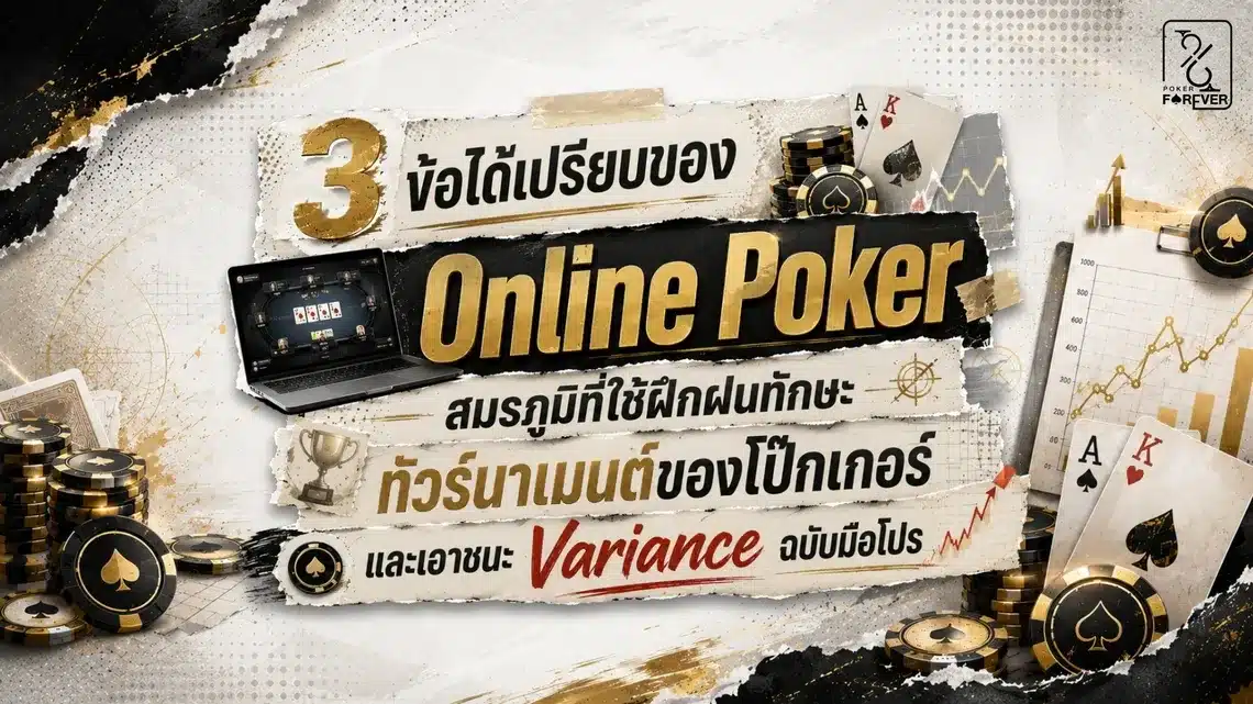 3 ข้อได้เปรียบของ Online Poker สมรภูมิที่ใช้ฝึกฝนทักษะทัวร์นาเมนต์ของโป๊กเกอร์และเอาชนะ Variance ฉบับมือโปร!