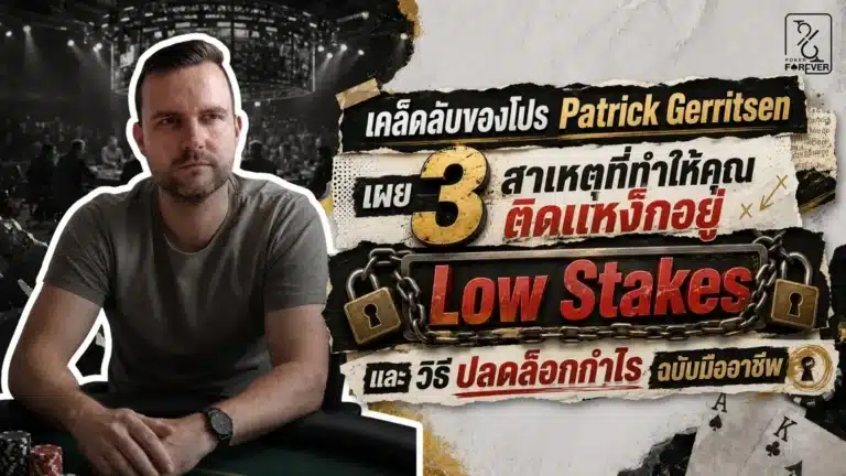 เคล็ดลับของโปร: Patrick Gerritsen เผย 3 สาเหตุที่ทำให้คุณติดแหง็กอยู่ Low Stakes และวิธีปลดล็อกกำไรฉบับมืออาชีพ
