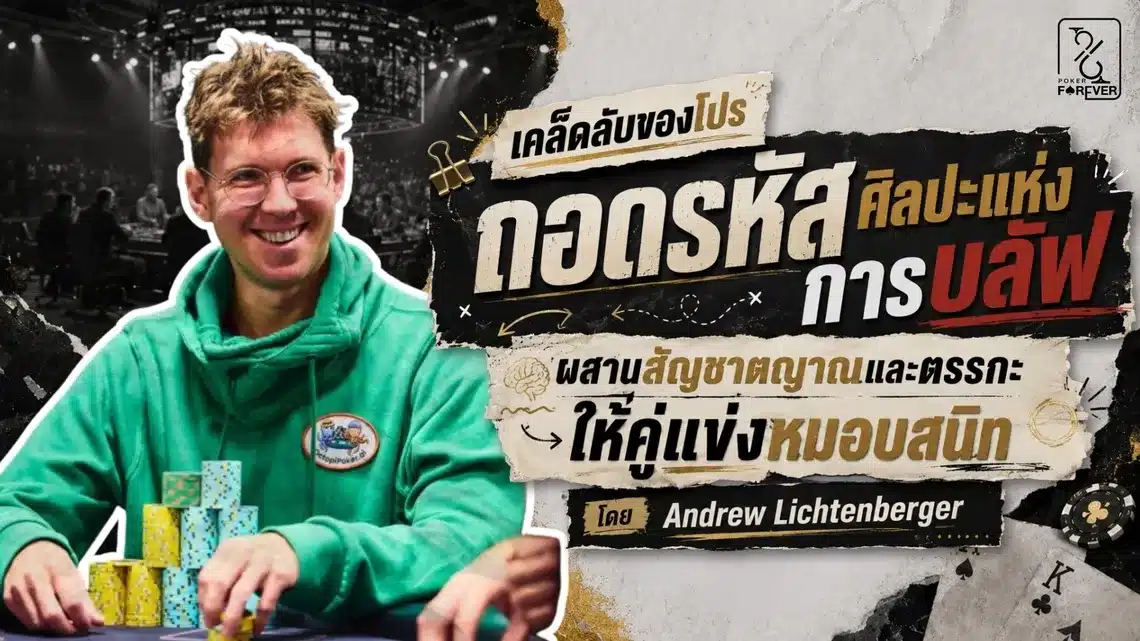 เคล็ดลับของโปร: ถอดรหัสศิลปะแห่งการบลัฟ ผสานสัญชาตญาณและตรรกะให้คู่แข่งหมอบสนิท โดย Andrew Lichtenberger