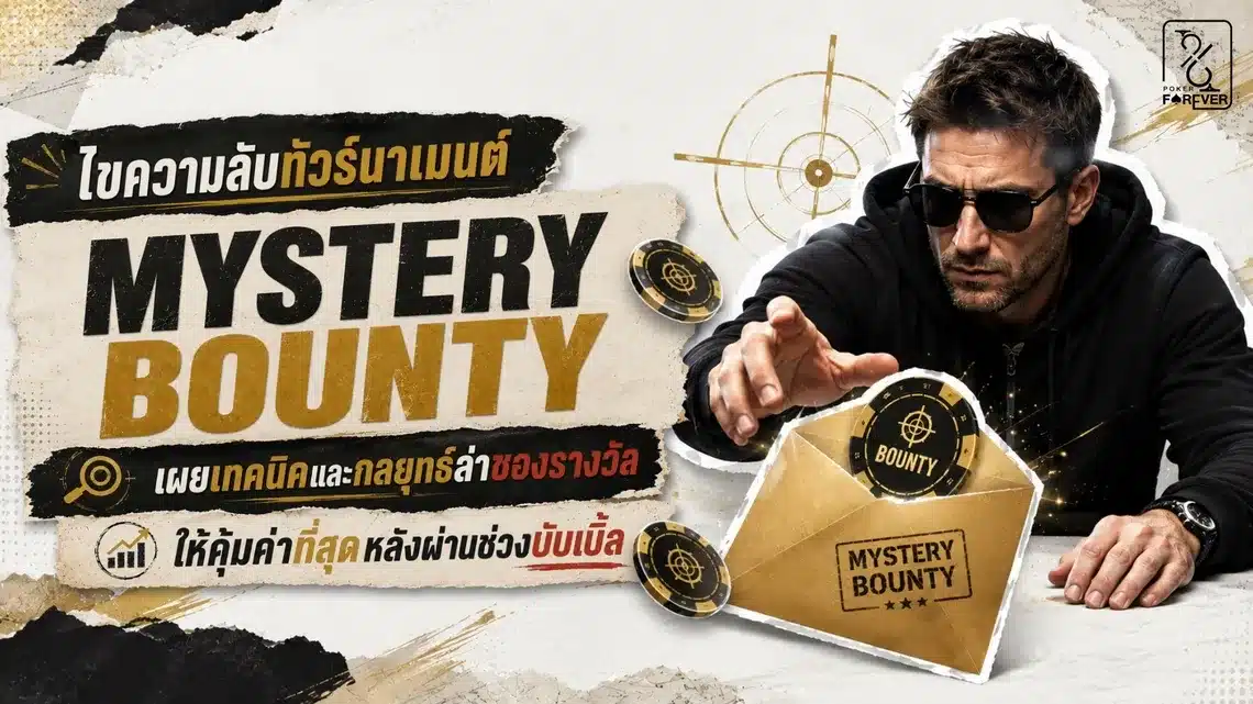 ไขความลับทัวร์นาเมนต์ Mystery Bounty: เผยเทคนิคและกลยุทธ์ล่าซองรางวัลให้คุ้มค่าที่สุดหลังผ่านช่วงบับเบิ้ล