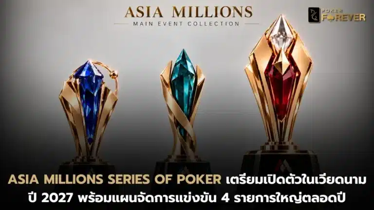 Asia Millions Series of Poker เตรียมเปิดตัวในเวียดนามปี 2027 พร้อมแผนจัดการแข่งขัน 4 รายการใหญ่