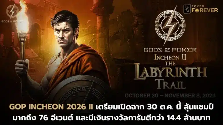 GOP Incheon 2026 II เตรียมเปิดฉาก 30 ต.ค. นี้ ลุ้นแชมป์มากถึง 76 อีเวนต์ และมีเงินรางวัลการันตีกว่า 14.4 ล้านบาท