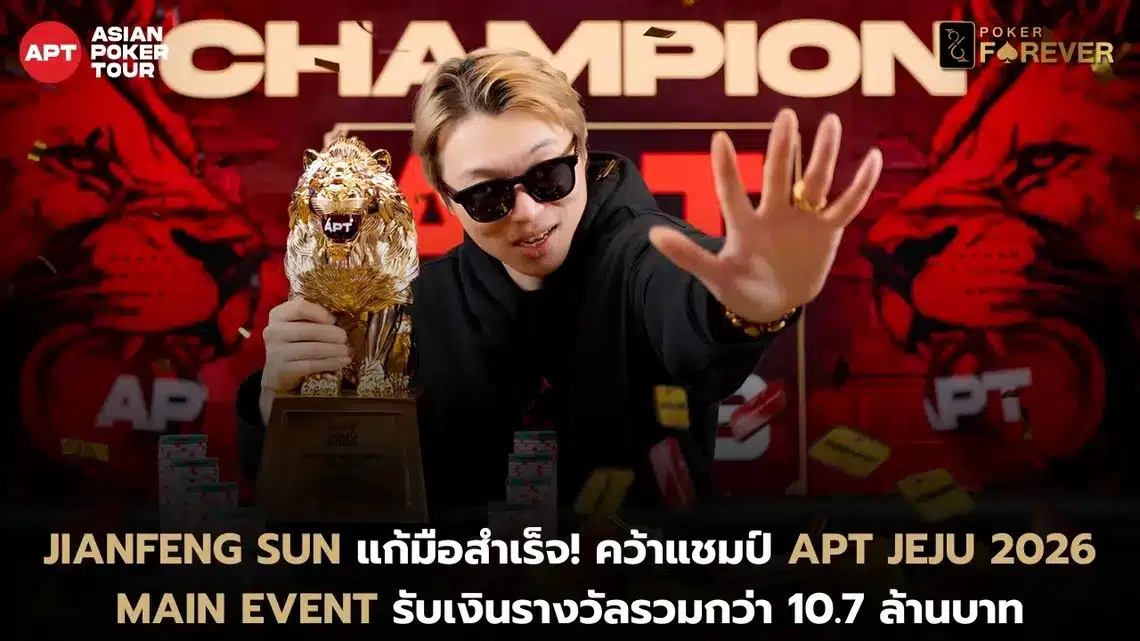 Jianfeng Sun แก้มือสำเร็จ! คว้าแชมป์ APT Jeju 2026 Main Event รับเงินรางวัลรวมกว่า 10.7 ล้านบาท