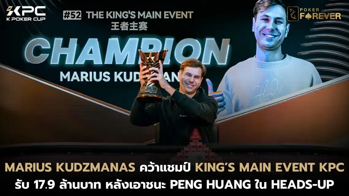 Marius Kudzmanas คว้าแชมป์ King’s Main Event KPC รับ 17.9 ล้านบาท หลังเอาชนะ Peng Huang ใน Heads-Up