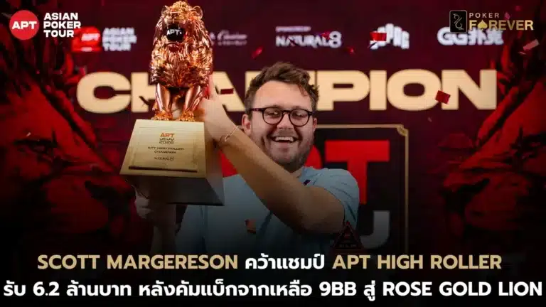 Scott Margereson คว้าแชมป์ APT High Roller รับ 6.2 ล้านบาท หลังคัมแบ็กจากเหลือ 9BB สู่ Rose Gold Lion