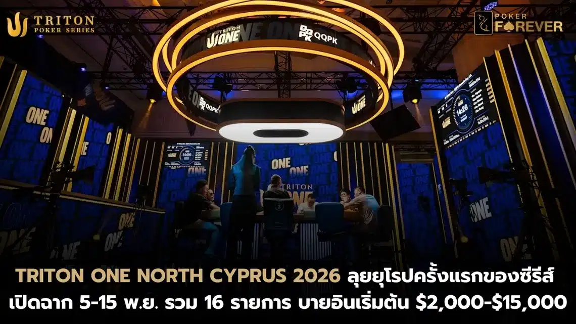 Triton ONE North Cyprus 2026 ลุยยุโรปครั้งแรกของซีรีส์ เปิดฉาก 5-15 พ.ย. รวม 16 รายการ บายอิน $2,000-$15,000