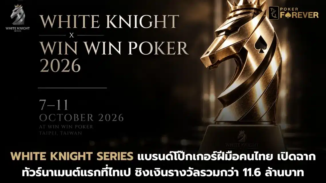 White Knight Series แบรนด์โป๊กเกอร์ฝีมือคนไทย เปิดฉากทัวร์นาเมนต์แรกที่ไทเป ชิงเงินรางวัลรวมกว่า 11.6 ล้านบาท