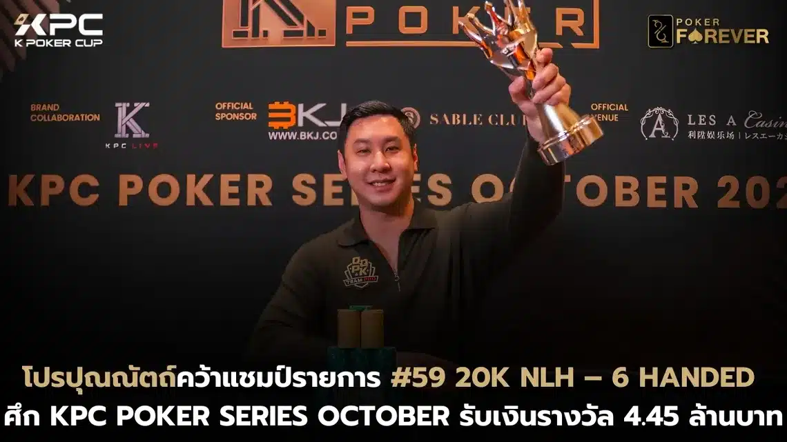 โปรปุณณัตถ์คว้าแชมป์รายการ #59 20K NLH – 6 Handed ศึก KPC Poker Series October รับเงินรางวัล 4.45 ล้านบาท