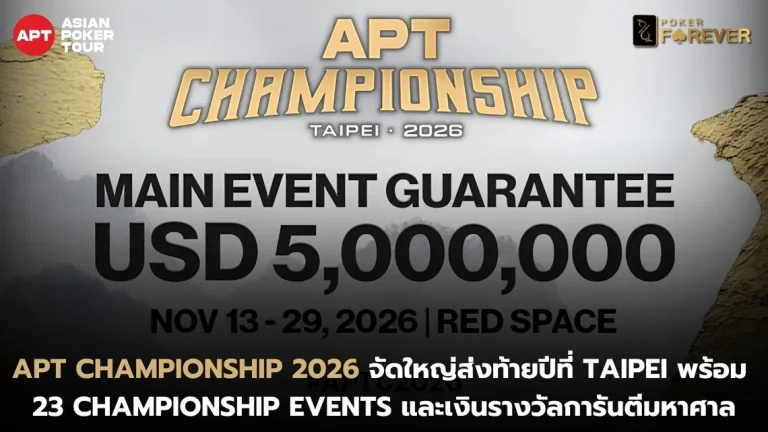 APT Championship 2026 จัดใหญ่ส่งท้ายปีที่ Taipei พร้อม 23 Championship Events และเงินรางวัลการันตีมหาศาล