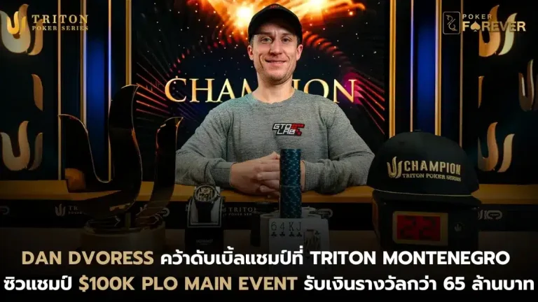Dan Dvoress คว้าดับเบิ้ลแชมป์ที่ Triton Montenegro ซิวแชมป์ $100K PLO Main Event รับเงินรางวัลกว่า 65 ล้านบาท