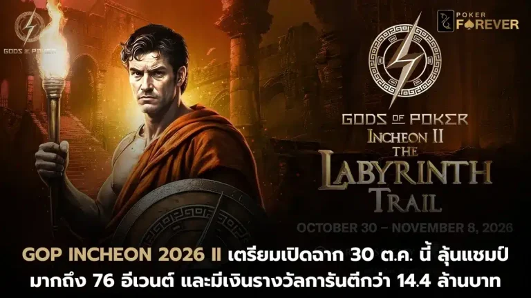 GOP Incheon 2026 II เตรียมเปิดฉาก 30 ต.ค. นี้ ลุ้นแชมป์มากถึง 76 อีเวนต์ และมีเงินรางวัลการันตีกว่า 14.4 ล้านบาท