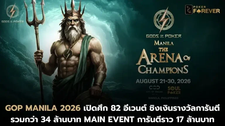 GOP Manila 2026 เปิดศึก 82 อีเวนต์ ชิงเงินรางวัลการันตีรวมกว่า 34 ล้านบาท Main Event การันตีราว 17 ล้านบาท