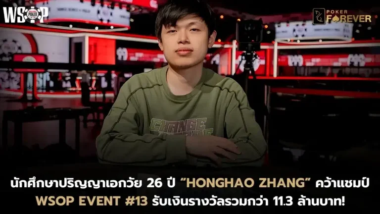 นักศึกษาปริญญาเอก “Honghao Zhang” คว้าแชมป์ WSOP Event #13 รับเงินรางวัล 11.3 ล้านบาท