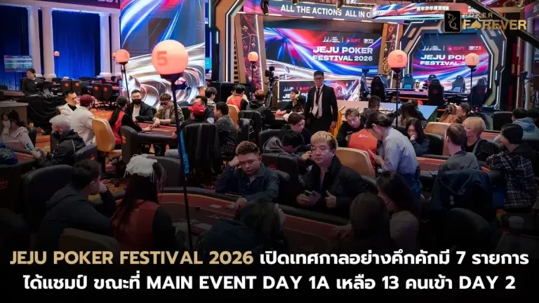 Jeju Poker Festival 2026 เปิดเทศกาลอย่างคึกคักมี 7 รายการได้แชมป์ขณะที่Main Event Day 1A เหลือ 13 คนเข้าDay 2