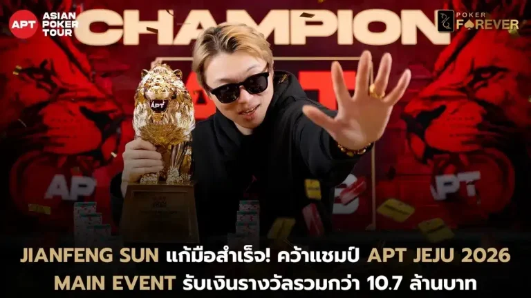 Jianfeng Sun แก้มือสำเร็จ! คว้าแชมป์ APT Jeju 2026 Main Event รับเงินรางวัลรวมกว่า 10.7 ล้านบาท