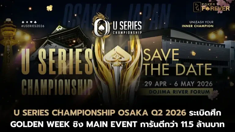 U Series Championship Osaka Q2 2026 ระเบิดศึก Golden Week ชิง Main Event การันตี 11 ล้านบาท