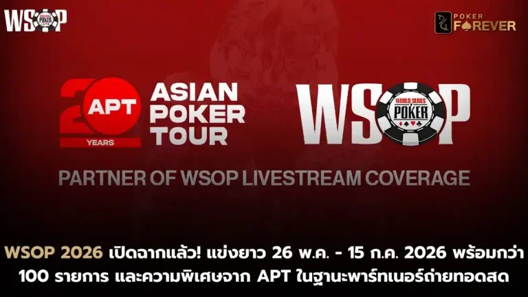 WSOP 2026 เปิดฉากแล้ว! แข่งยาว 26 พ.ค. - 15 ก.ค. 2026 พร้อมกว่า 100 รายการ และความพิเศษจาก APT ในฐานะพาร์ทเนอร์ถ่ายทอดสด