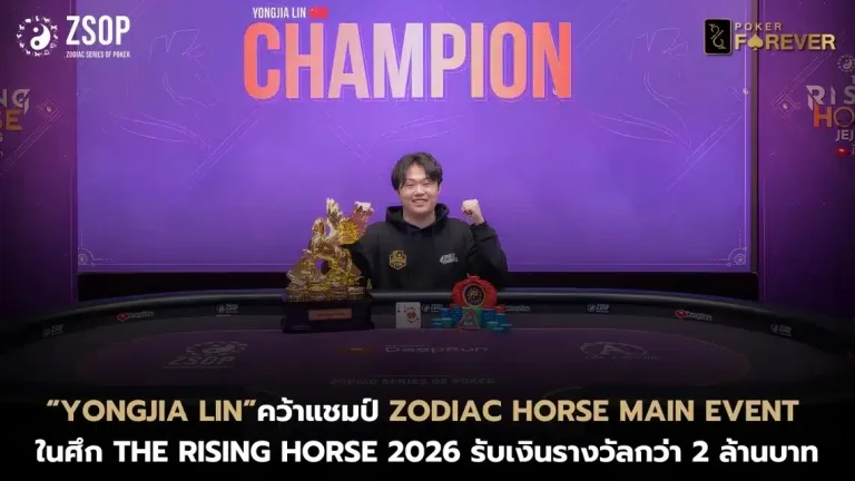 “Yongjia Lin” คว้าแชมป์ Zodiac Horse Main Event ในศึก THE RISING HORSE 2026 รับเงินรางวัลกว่า 2 ล้านบาท