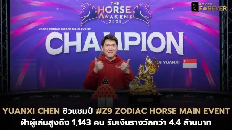 Yuanxi Chen ซิวแชมป์ #Z9 Zodiac Horse Main Event ฝ่าผู้เล่น 1,143 คน รับเงินรางวัลกว่า 4.4 ล้านบาท