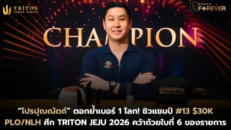 โปรปุณณัตถ์ ตอกย้ำเบอร์ 1 โลก! ซิวแชมป์ #13 $30K PLO/NLH ศึก Triton Jeju 2026 คว้าถ้วยใบที่ 6 ของรายการ