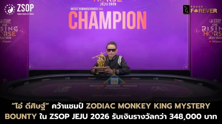 “โอ๋ ดีศิษฐ์” คว้าแชมป์ Zodiac Monkey King Mystery Bounty ใน ZSOP 2026 รับเงินรางวัลกว่า 348,000 บาท